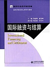 國際融资與結算 (第1版, 平裝)