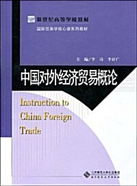 中國對外經濟貿易槪論 (第1版, 平裝)