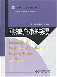 國際知识产權保護與貿易 (第1版, 平裝)
