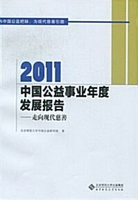 2011中國公益事業年度發展報告走向现代慈善 (第1版, 其他)