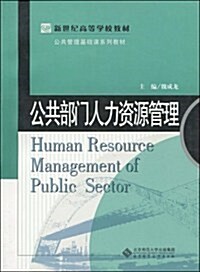 公共部門人力资源管理 (第1版, 平裝)