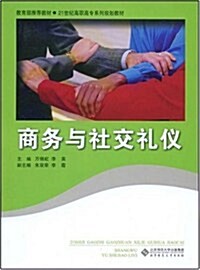 21世紀高職高专系列規划敎材•商務與社交禮儀 (第1版, 平裝)