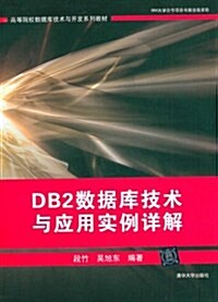 高等院校數据技術與開發系列敎材:DB2數据庫技術與應用實例详解 (第1版, 平裝)