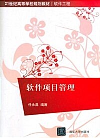 21世紀高等學校規划敎材•软件工程:软件项目管理 (第1版, 平裝)