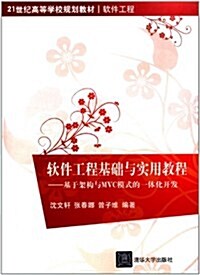 21世紀高等學校規划敎材•软件工程:软件工程基础與實用敎程:基于架構與MVC模式的一體化開發 (第1版, 平裝)