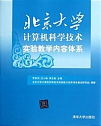 北京大學計算机科學技術實验敎學內容體系 (第1版, 平裝)
