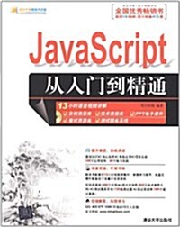 JavaScript從入門到精通(附光盤) (第1版, 平裝)