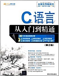 C语言從入門到精通(第2版)(附光盤) (第2版, 平裝)