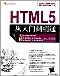 软件開發视频大講堂:HTML5從入門到精通(附光盤) (第1版, 平裝)