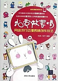 我愛做表情:網絡流行動漫表情创作技巧(附DVD光盤1张+手机3D贴卡一张) (第1版, 平裝)