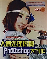 人像處理揭秘:Photoshop大制作(附光盤) (第1版, 平裝)