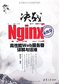 決戰Nginx系统卷:高性能Web服務器详解與運维 (第1版, 平裝)