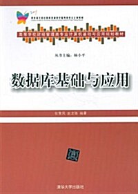 高等學校财經管理類专業計算机基础與應用規划敎材:數据庫基础與應用 (第1版, 平裝)