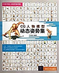 CG人物模型動態姿勢集 (第1版, 平裝)