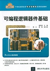 21世紀高職高专電子信息類實用規划敎材:可编程邏辑器件基础(附電子課件) (第1版, 平裝)