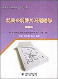 泛函分析講義习题精解(第2版) (第2版, 平裝)