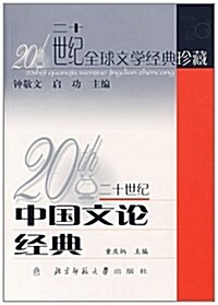 二十世紀中國文論經典 (第1版, 平裝)