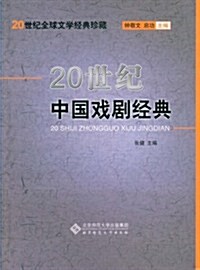 20世紀中國戏劇經典 (第1版, 平裝)
