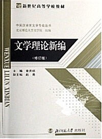 文學槪論新编(修订版) (第2版, 平裝)