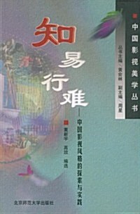 知易行難--中國影视風格的探索與實踐 (第1版, 平裝)