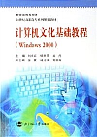 計算机文化基础敎程(Windows 2000) (第2版, 平裝)