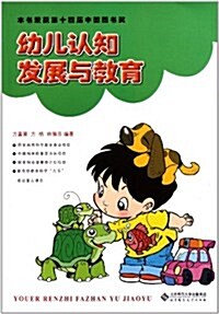 幼兒认知發展與敎育 (第1版, 平裝)