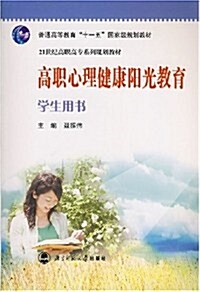高職心理健康陽光敎育學生用书 (第2版, 平裝)