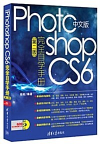 中文版Photoshop CS6完全自學手冊(第2版)(附DVD光盤1张) (第2版, 平裝)