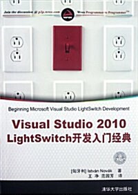Visual Studio 2010 LightSwitch開發入門經典 (第1版, 平裝)