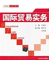 21世紀經濟學敎材:國際貿易實務 (第1版, 平裝)