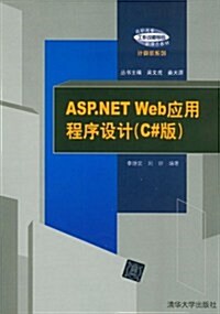 高職高专工作過程導向新理念敎材•計算机系列:ASP.NET Web應用程序设計(C#版) (第1版, 平裝)