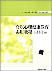 21世紀高職高专規划敎材•公共基础課系列:高職心理健康敎育實用敎程 (第1版, 平裝)