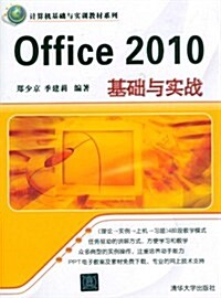 計算机基础與實训敎材系列:Office 2010基础與實戰 (第1版, 平裝)