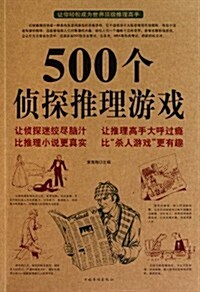 500個侦探推理游戏 (第1版, 平裝)