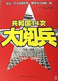 共和國14次大阅兵(1949-2009) (第1版, 平裝)
