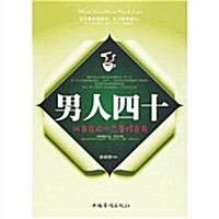 男人四十:以自在的心態善待自我 (第1版, 平裝)