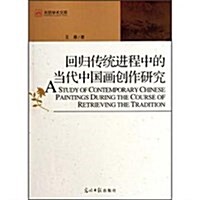 回歸傳统进程中的當代中國畵创作硏究 (第1版, 平裝)