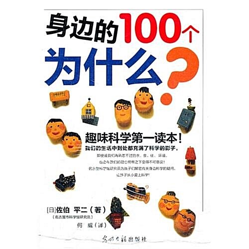 身邊的100個爲什么 (第1版, 平裝)