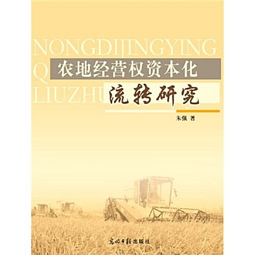 農地經營權资本化流转硏究 (第1版, 平裝)