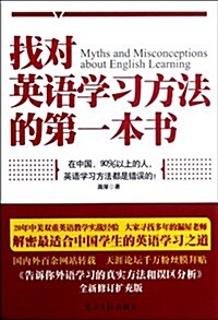 找對英语學习方法的第1本书 (第1版, 平裝)
