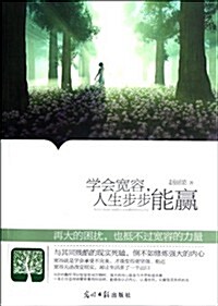 學會寬容,人生步步能赢 (第1版, 平裝)