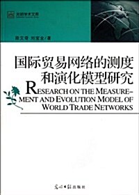 國際貿易網絡的测度和演化模型硏究 (第1版, 平裝)