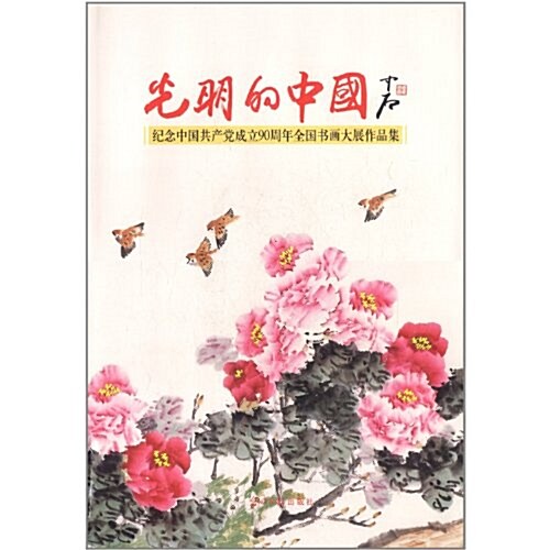 光明的中國:紀念中國共产黨成立90周年全國书畵大展作品集 (第1版, 精裝)