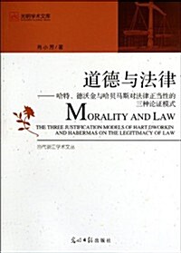 道德與法律:哈特、德沃金與哈贝馬斯對法律正當性的三种論证模式 (第1版, 平裝)