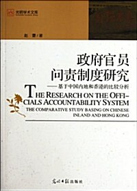 政府官员問责制度硏究:基于中國內地和香港的比較分析 (第1版, 平裝)