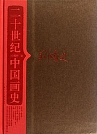 二十世紀中國畵史 (第1版, 平裝)