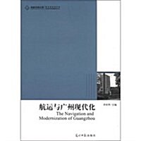 航運與廣州现代化 (第1版, 平裝)