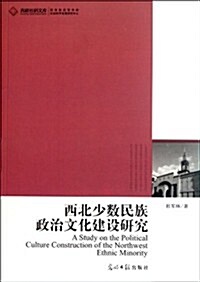 西北少數民族政治文化建设硏究 (第1版, 平裝)
