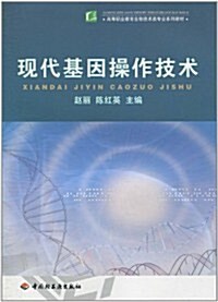 高等職業敎育生物技術類专業系列敎材•现代基因操作技術 (第1版, 平裝)