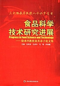 食品科學技術硏究进展:駱承庠敎授及其弟子論文集 (第1版, 平裝)